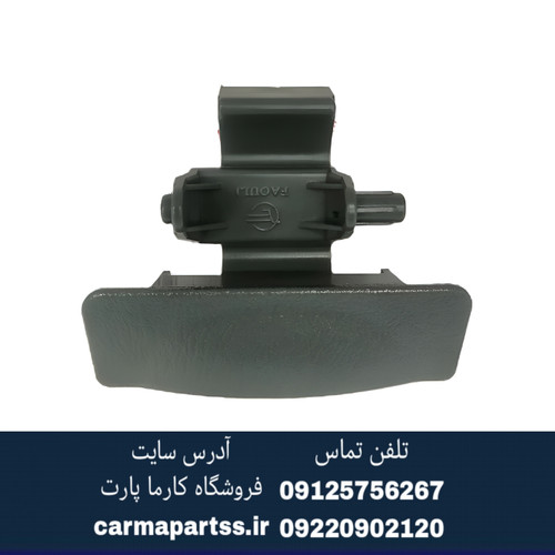 دستگیره درب داشبورد لیفان 520