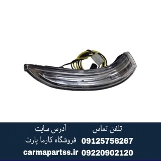چراغ راهنما آینه بغل چپ برلیانس H330