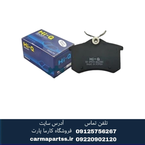 لنت ترمز عقب برلیانس H330وH320 های کیو