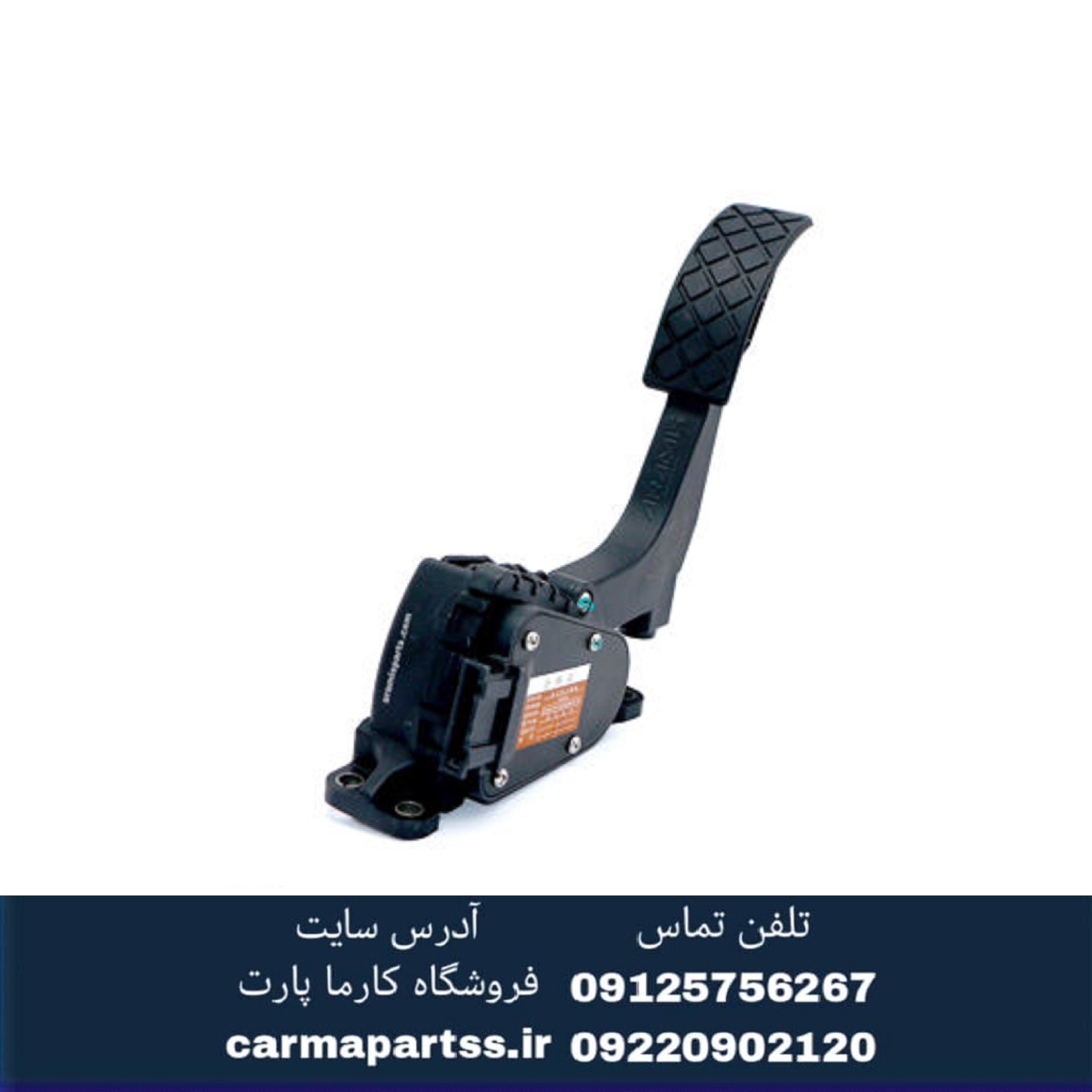 پدال گاز برقی برلیانس H330 ،H320
