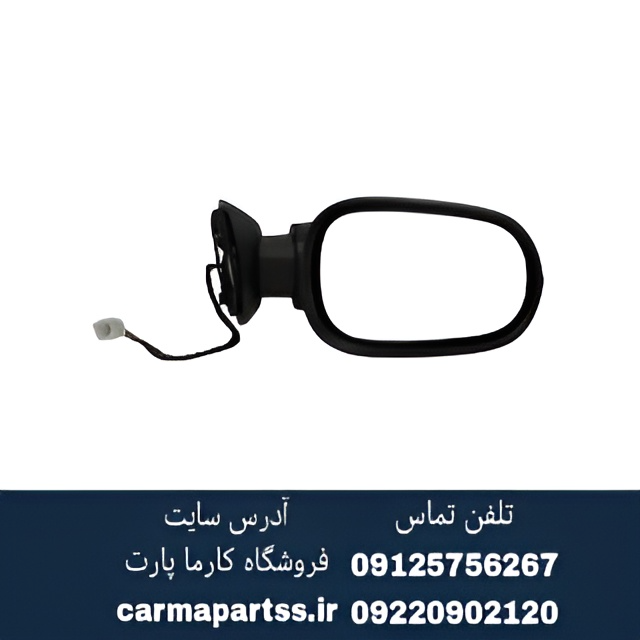 آینه بغل برقی راست ال۹۰