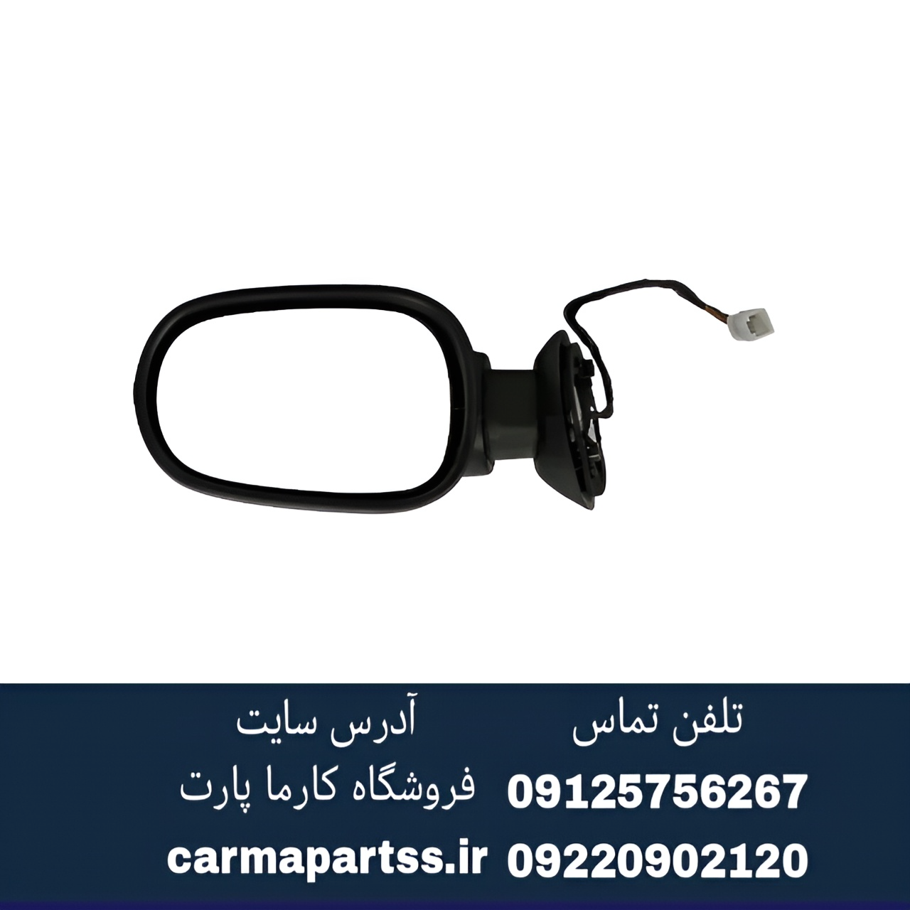 آینه بغل برقی چپ ال۹۰