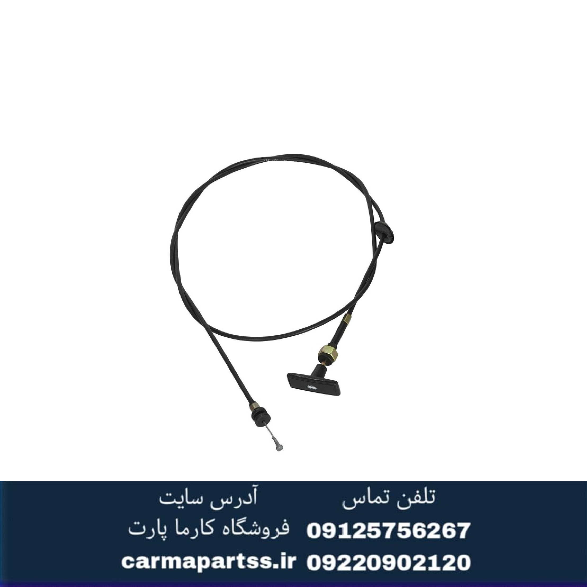 سیم کاپوت کش بلند یا کوتاه برلیانس سری ۳۰۰