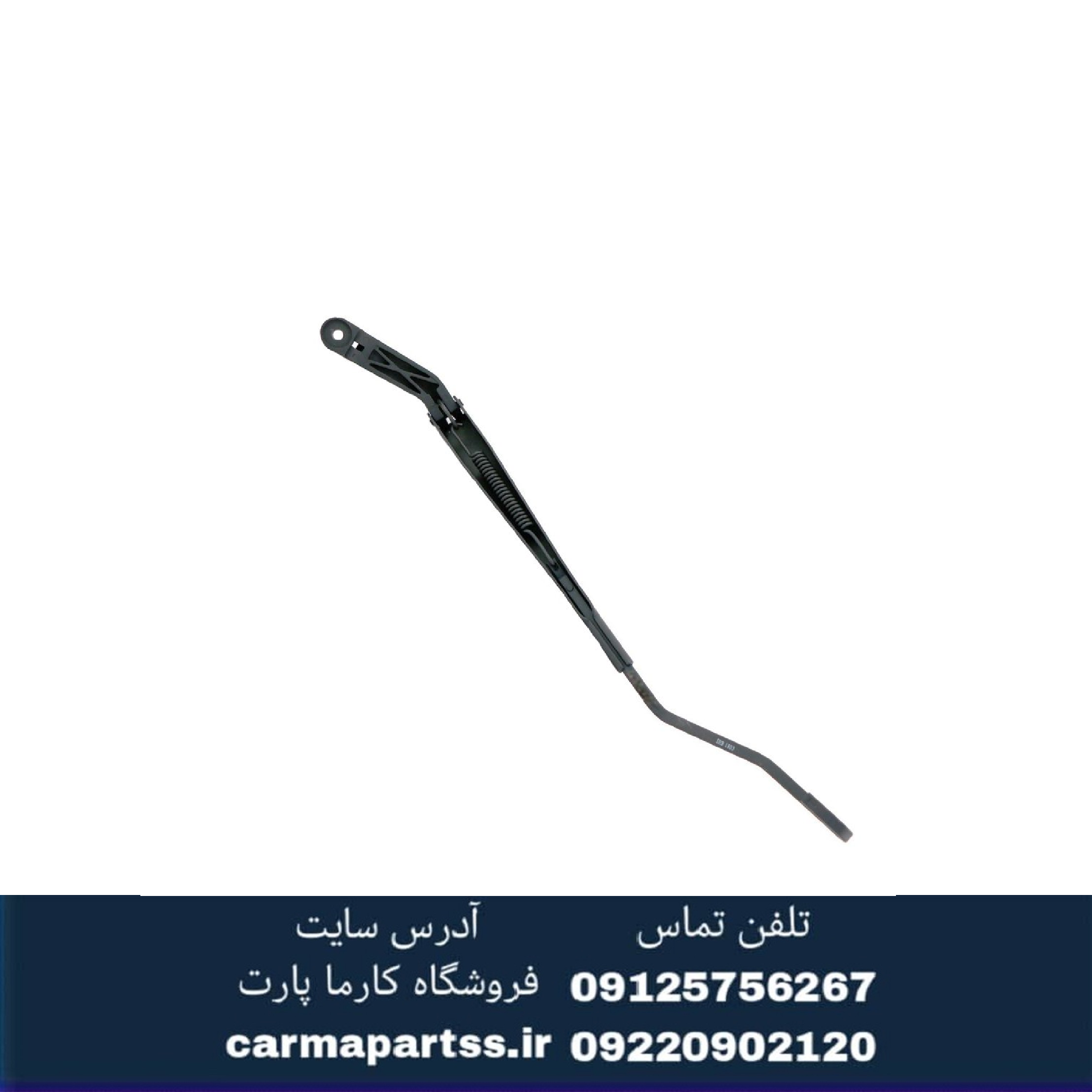 بازویی برف پاک کن جلو راست برلیانس سری ۳۰۰