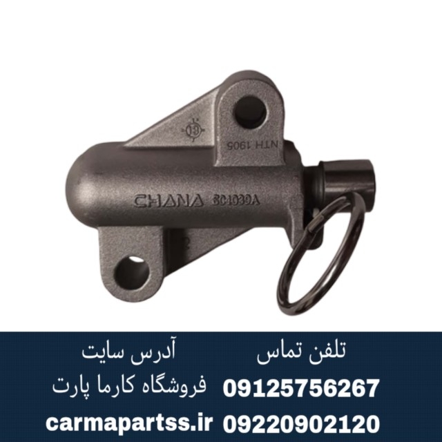 زنجیر سفت کن تایم چانگان CS35 یورو4 و یورو5