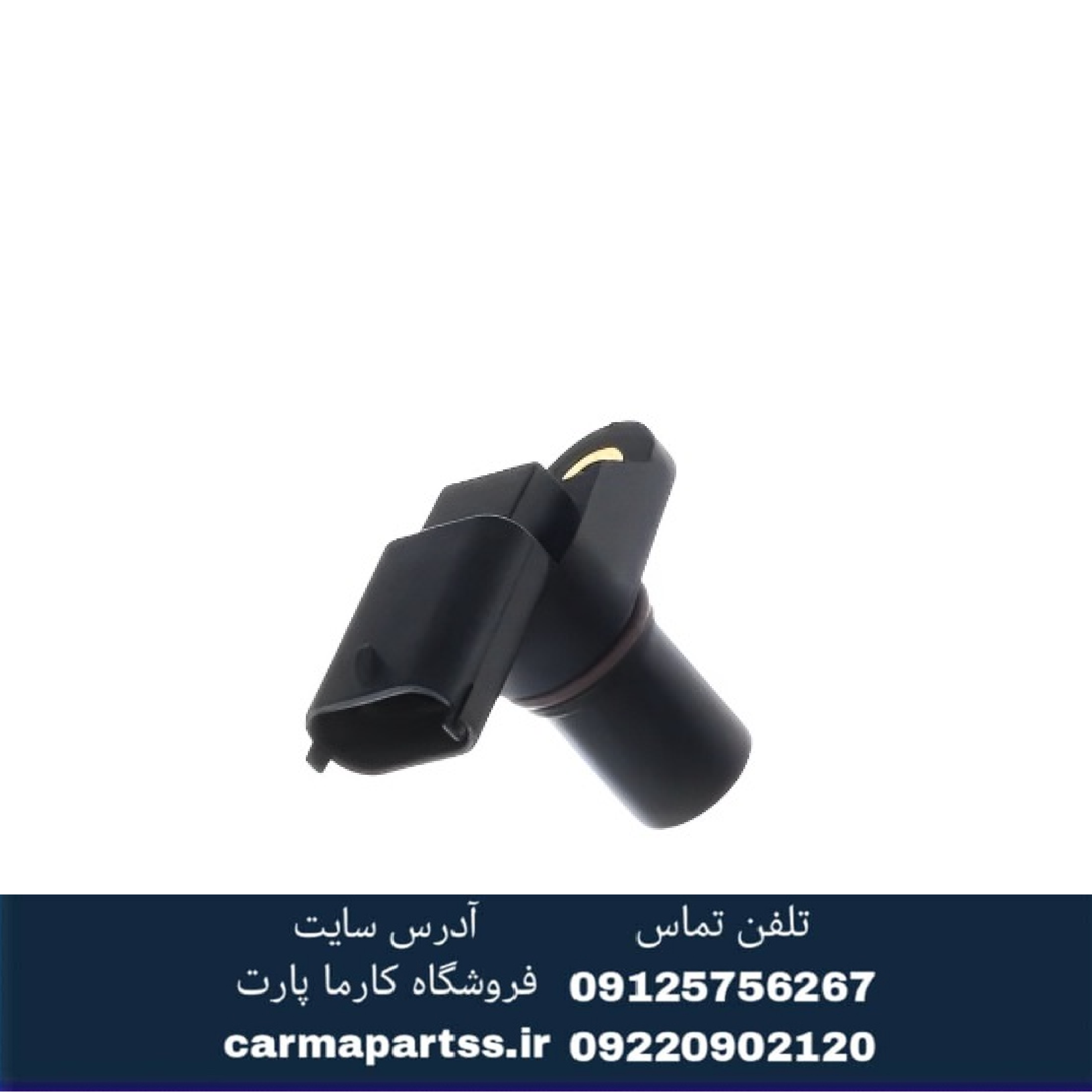 سنسور موقعیت میل سوپاپ برلیانسH330