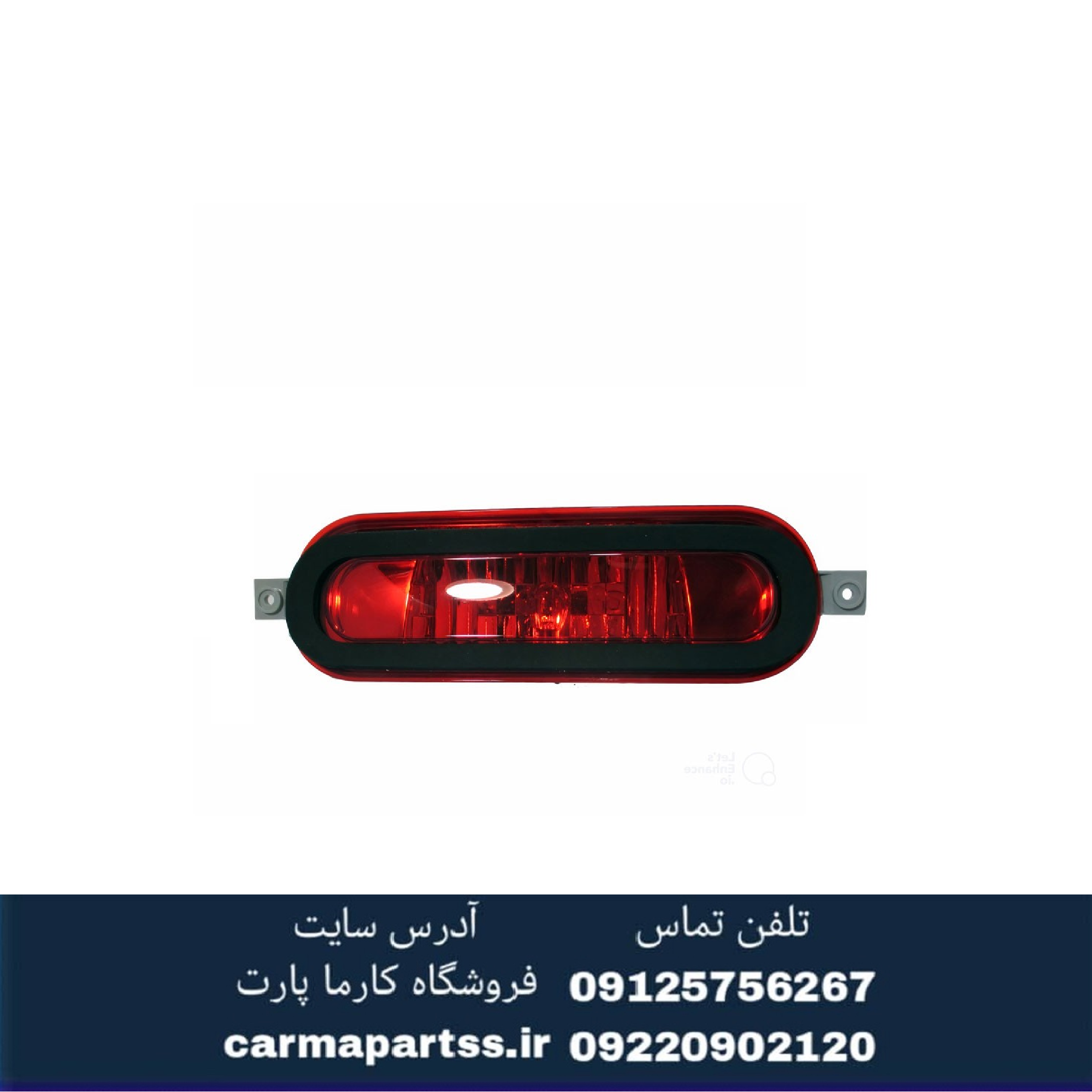 چراغ مه شکن وسط سپر عقب برلیانس H330