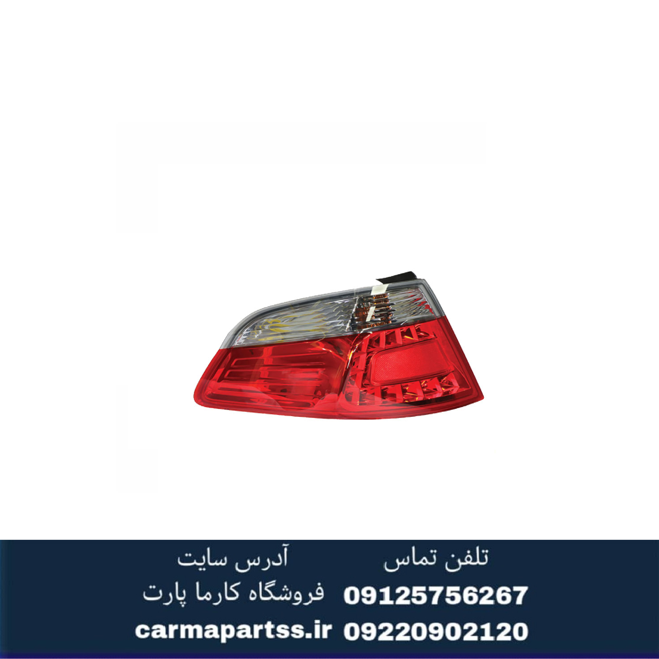 چراغ خطر عقب راست برلیانس H330