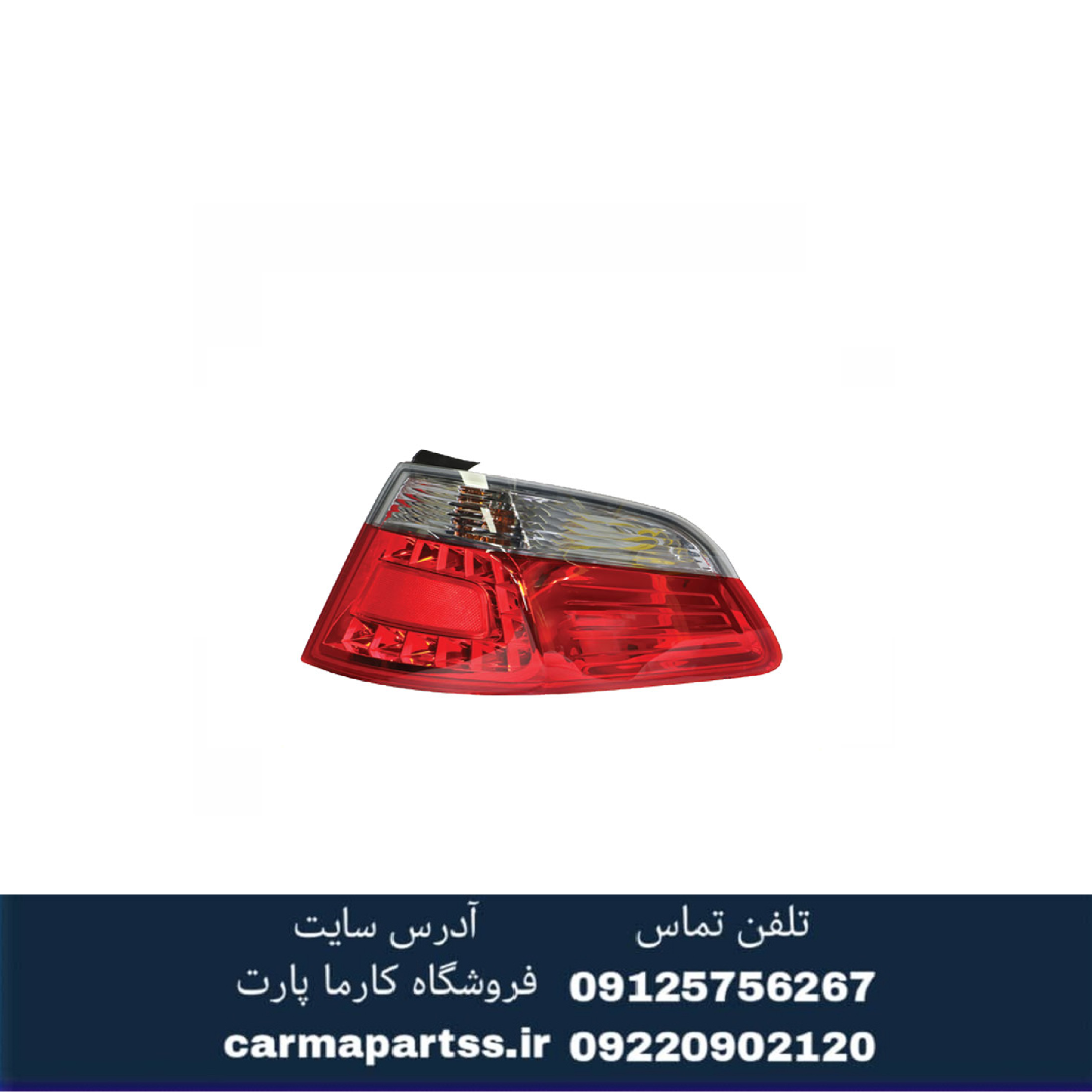 چراغ خطر عقب چپ برلیانس H330