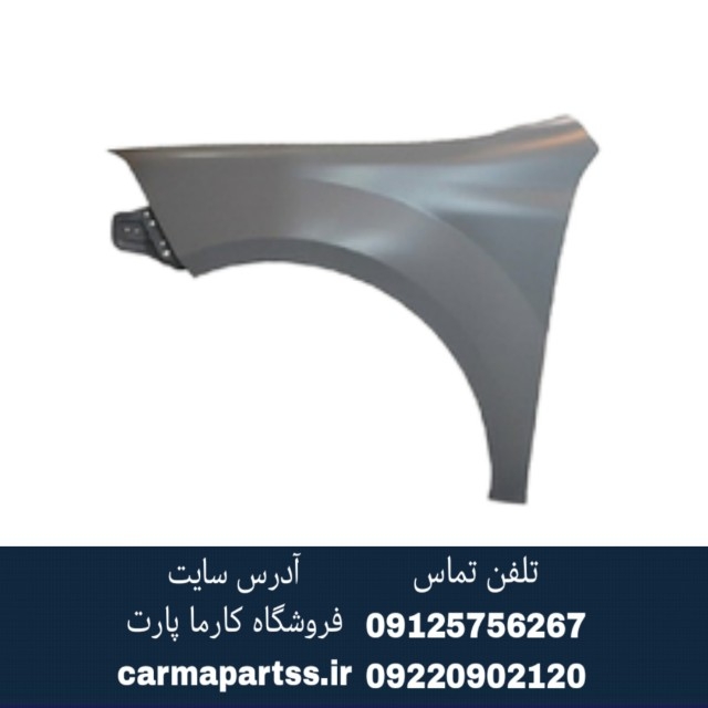 گلگیر جلو چپ برلیانس H330