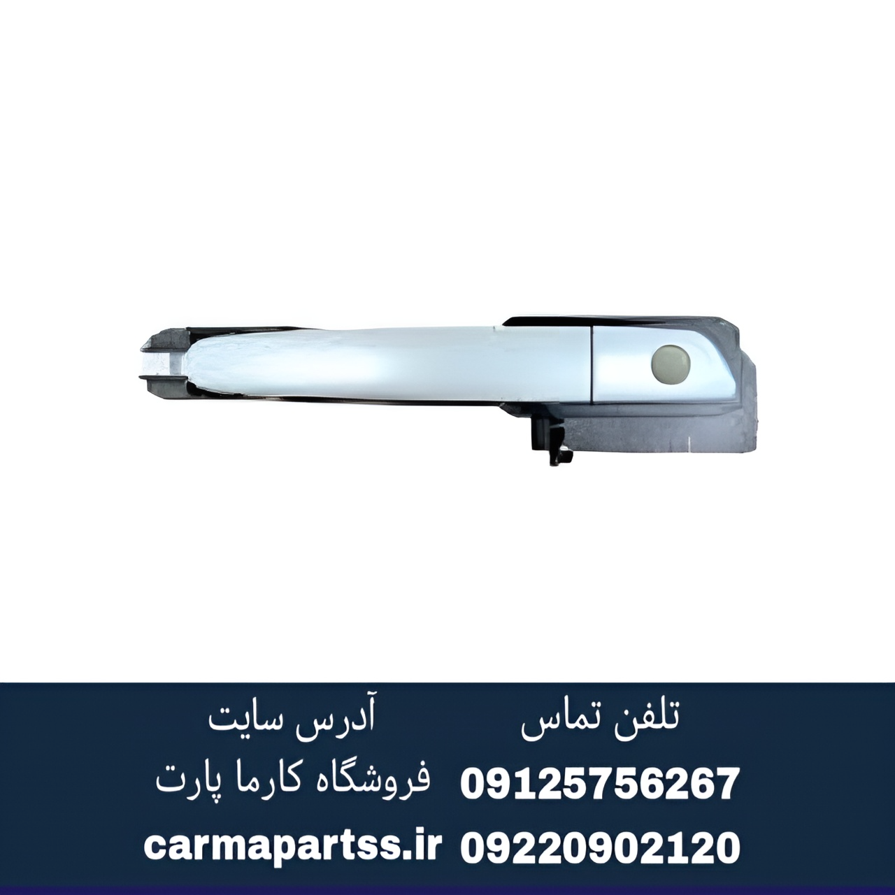 دستگیره عقب چپ برلیانس H330
