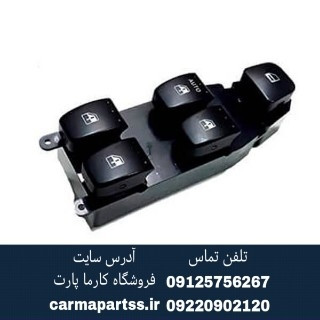 کلید شیشه بالابر جلو چپ برلیانسH320