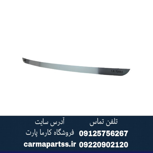 زه صندوق عقب استیل شاهین