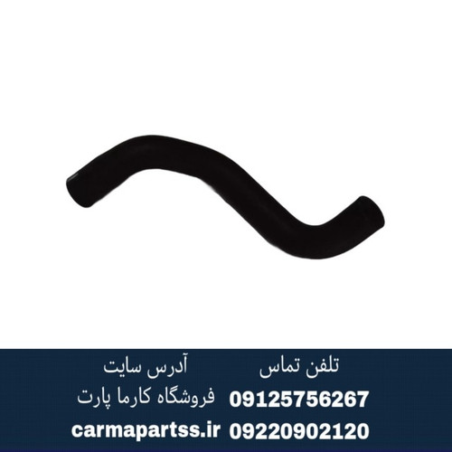 شیلنگ آب پایینی رادیاتور برلیانس H220 و H230