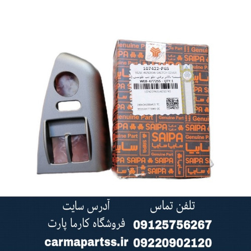 قاب دور کلید شیشه بالابر جلو چپ ساینا شرکتی