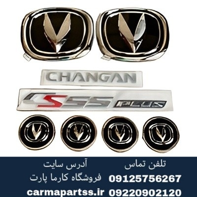 پک آرم (لگو) کامل چانگان CS55 پلاس اورجینال